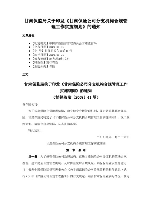 甘肃保监局关于印发《甘肃保险公司分支机构合规管理工作实施细则》的通知