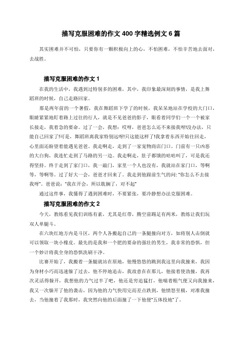 描写克服困难的作文400字精选例文6篇