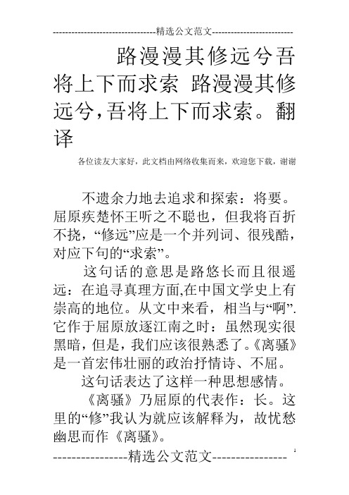 路漫漫其修远兮吾将上下而求索 路漫漫其修远兮,吾将上下而求索。 翻译