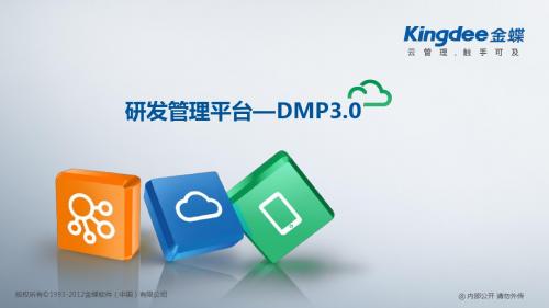 研发管理平台—DMP3