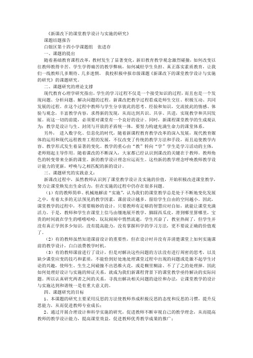 新课改下的课堂教学设计与实施的研究结题报告