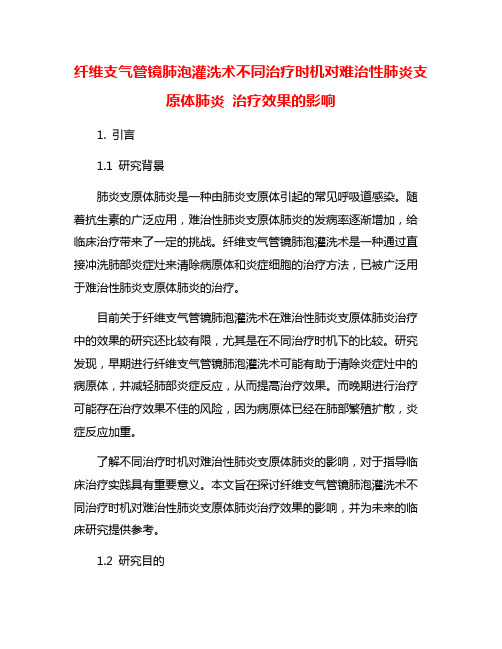 纤维支气管镜肺泡灌洗术不同治疗时机对难治性肺炎支原体肺炎 治疗效果的影响