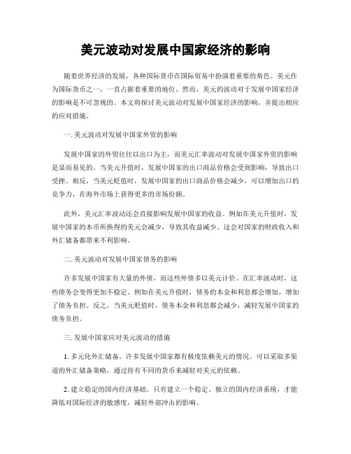 美元波动对发展中国家经济的影响