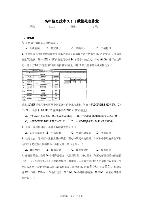 高中信息技术3.1.1数据处理作业