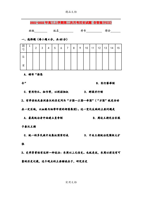 2021-2022年高三上学期第二次月考历史试题 含答案(VIII)