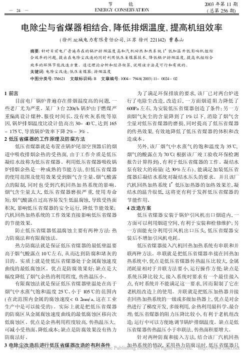 电除尘与省煤器相结合_降低排烟温度_提高机组效率