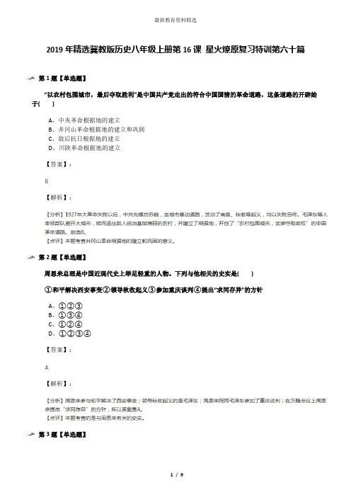 2019年精选冀教版历史八年级上册第16课 星火燎原复习特训第六十篇