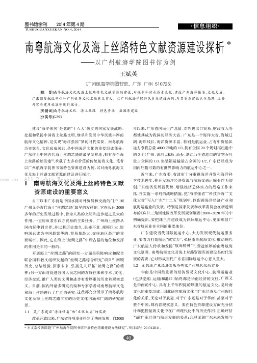 南粤航海文化及海上丝路特色文献资源建设探析——以广州航海学院图书馆为例