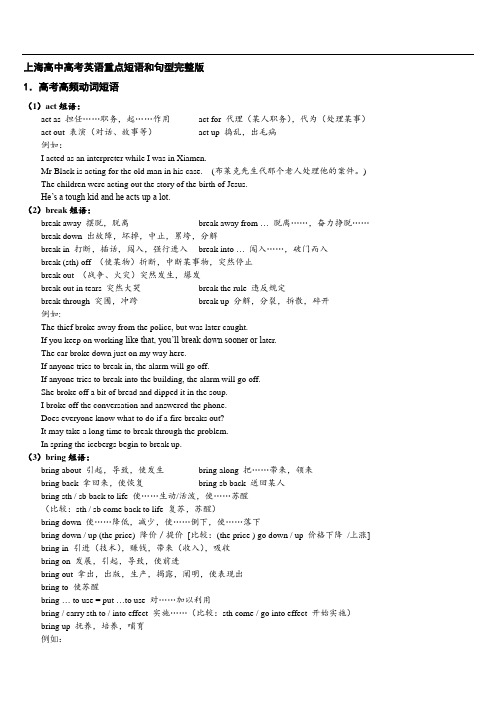 上海高中高考英语重点短语和句型完整版解读