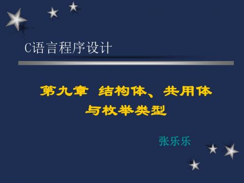 第九章结构体、共用体与枚举类型.