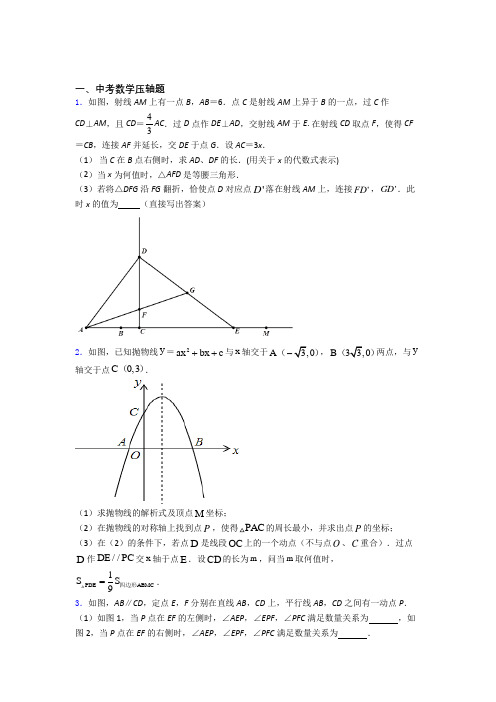 中考数学中考数学压轴题 复习提高题学能测试(1)