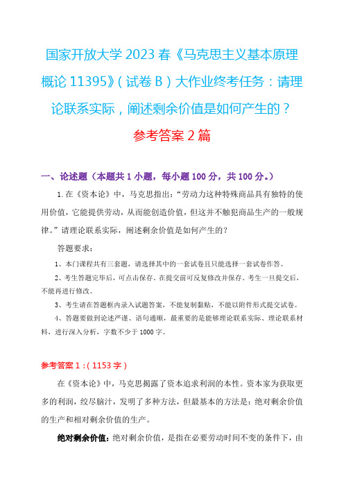 国大2023春《马原》(试卷B)大作业：请理论联系实际,阐述剩余价值是如何产生的？参考答案2篇