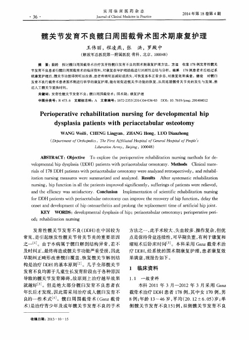 髋关节发育不良髋臼周围截骨术围术期康复护理