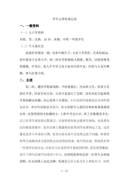 大学生异性交往障碍问题心理咨询案例