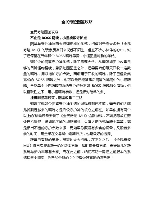 全民奇迹图鉴攻略