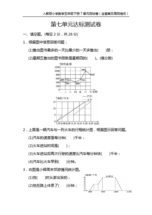 人教版小学数学五年级下册7单元测试卷(含答案及周测培优)