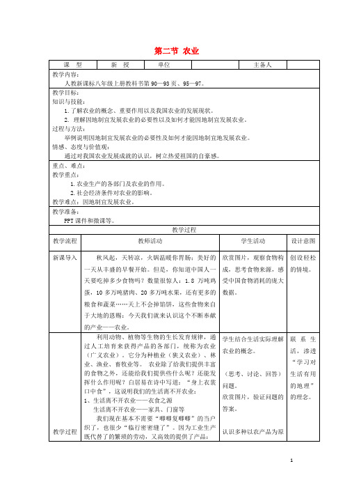 鄄城县第六中学八年级地理上册第四章第二节农业第1课时教案新版新人教版