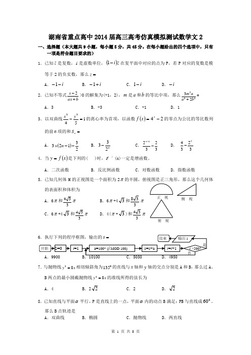 湖南省重点高中2014届高三高考仿真模拟测试数学文2