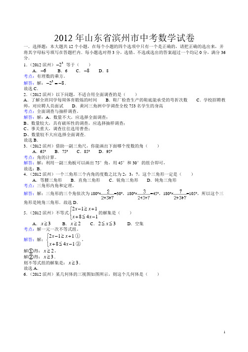 【2012中考真题】山东省滨州市中考数学试卷(有答案)