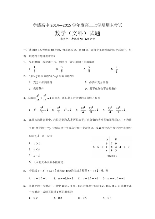 湖北省孝感高级中学2014-2015学年高二上学期期末考试文科数学试题Word版含答案