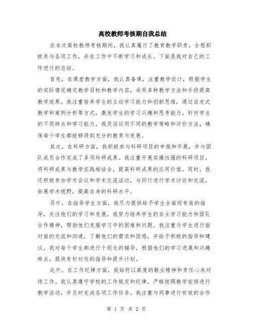 高校教师考核期自我总结