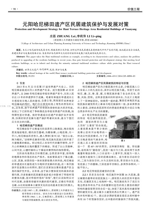 元阳哈尼梯田遗产区民居建筑保护与发展对策