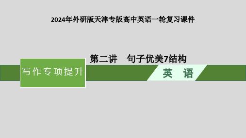 2024年外研版天津专版高中英语一轮复习课件  写作专项提升  第2讲 句子优美7结构