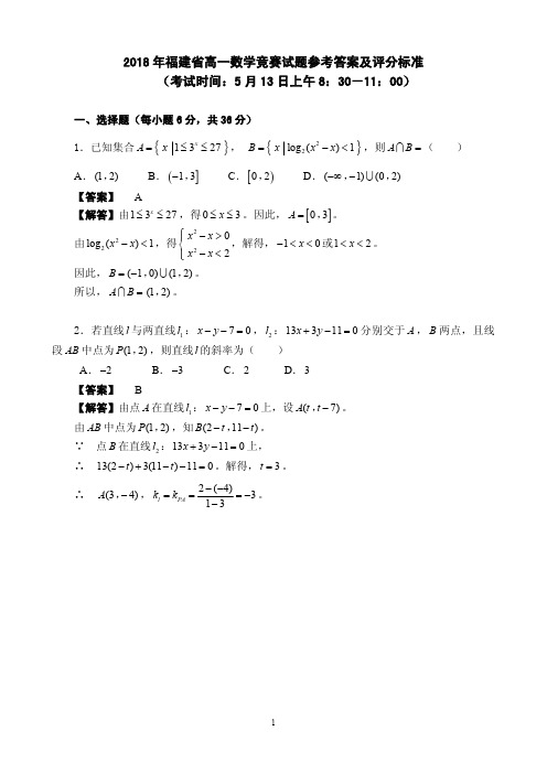 2018年福建省高一数学竞赛试题参考答案及评分标准