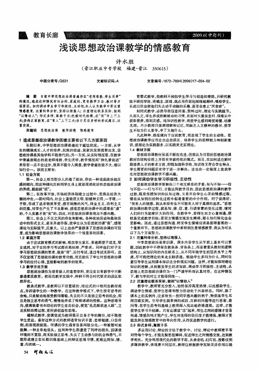 浅谈思想政治课教学的情感教育