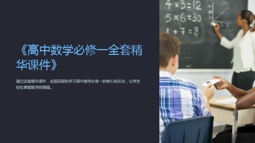 《高中数学必修一全套精华课件》