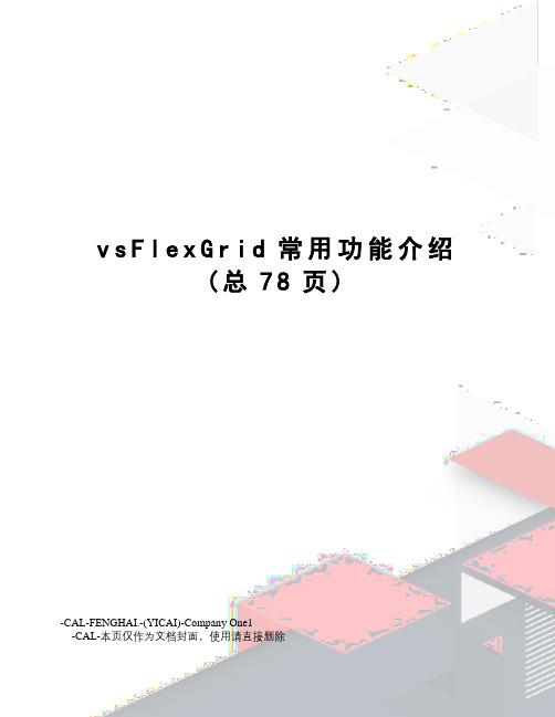 vsFlexGrid常用功能介绍