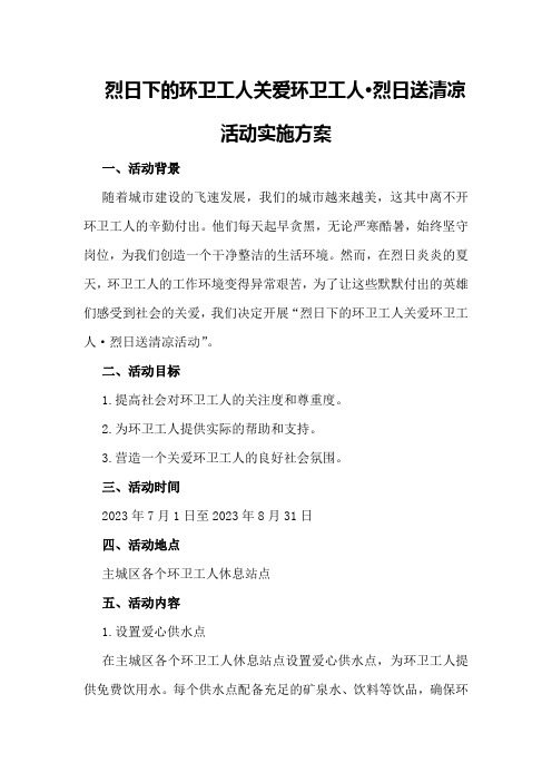 烈日下的环卫工人关爱环卫工人·烈日送清凉活动实施方案