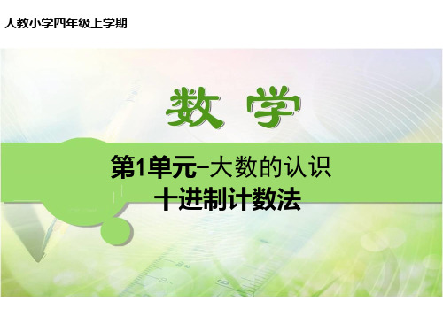 人教版四年级上学期数学课件：第1单元1.7十进制计数法