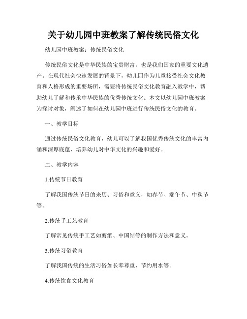 关于幼儿园中班教案了解传统民俗文化