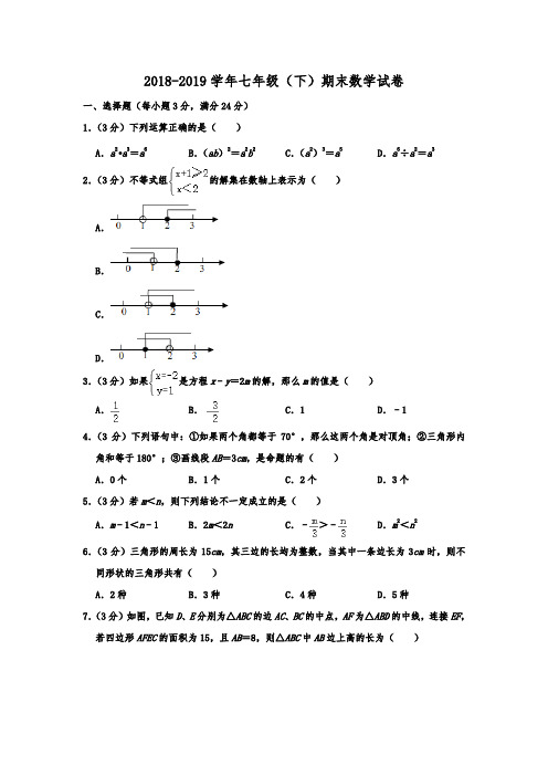 江苏省连云港市2018-2019学年七年级(下)期末数学试卷  解析版