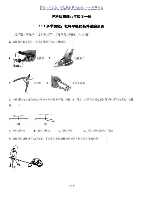 沪科版物理八年级全一册10.1科学探究：杠杆平衡的条件跟踪训练(word版)(有答案)