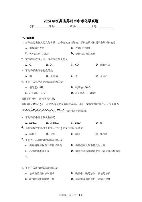 【中考真题】2024年江苏省苏州市中考化学试卷(附答案)