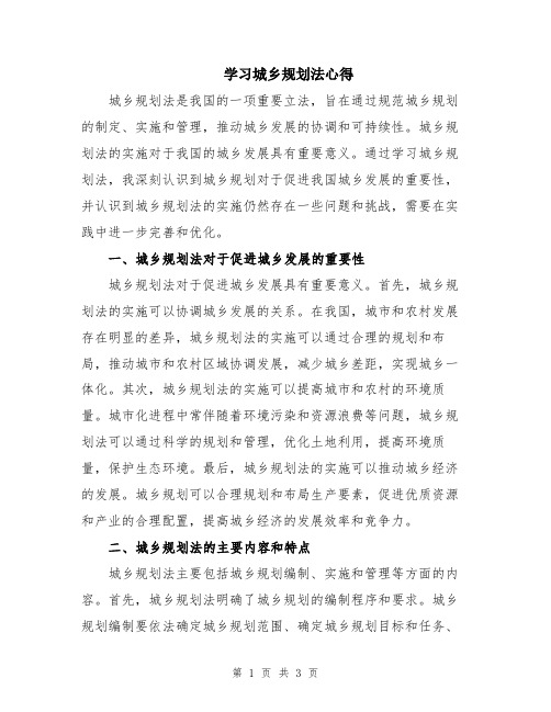 学习城乡规划法心得