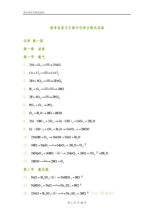 高中化学方程式大全(绝对全)883_KB