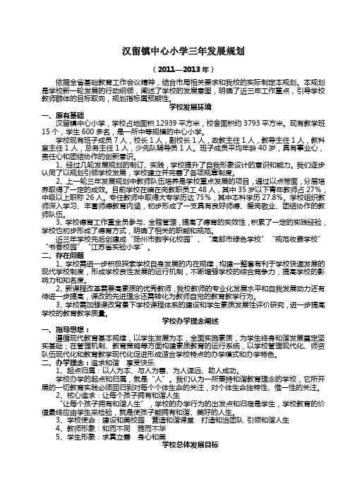 汉留镇中心小学三年发展规划