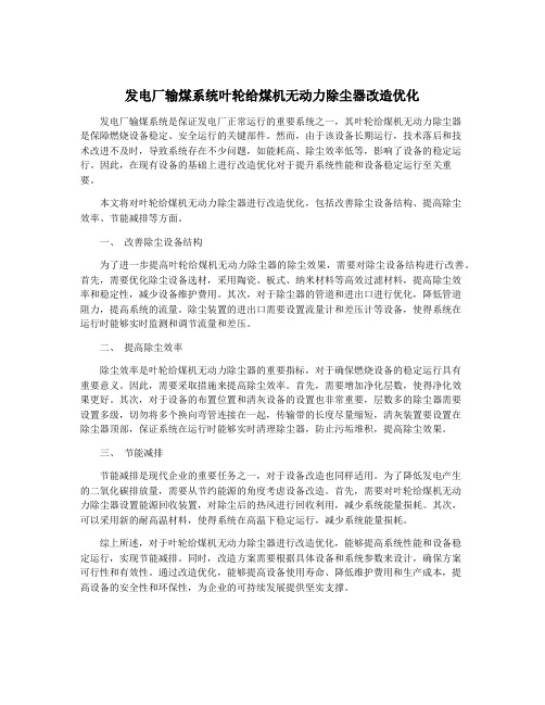 发电厂输煤系统叶轮给煤机无动力除尘器改造优化