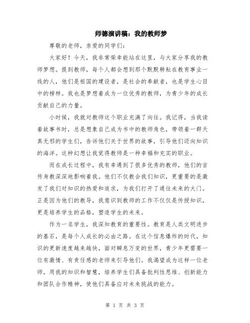 师德演讲稿：我的教师梦