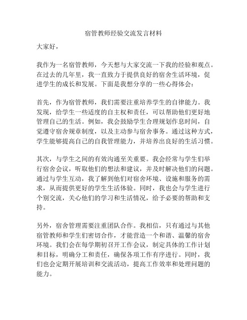 宿管教师经验交流发言材料