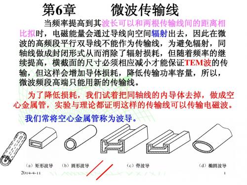 第六章 微波传输线