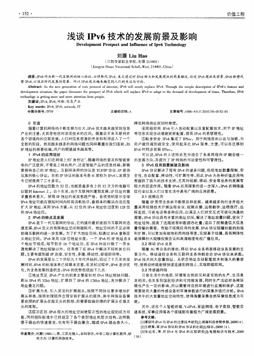 浅谈IPv6技术的发展前景及影响