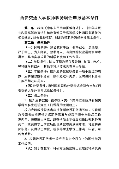 西安交通大学教师职务聘任申报基本条件