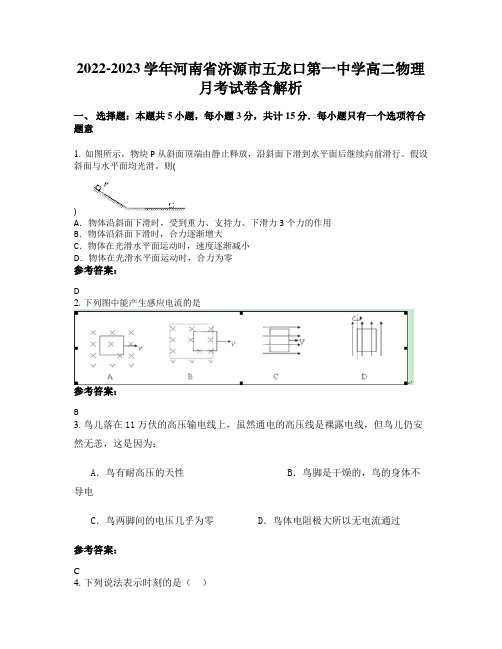 2022-2023学年河南省济源市五龙口第一中学高二物理月考试卷含解析