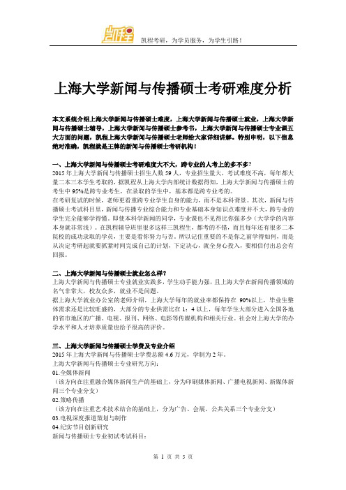 上海大学新闻与传播硕士考研难度分析