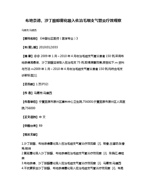 布地奈德、沙丁胺醇雾化吸入佐治毛细支气管炎疗效观察