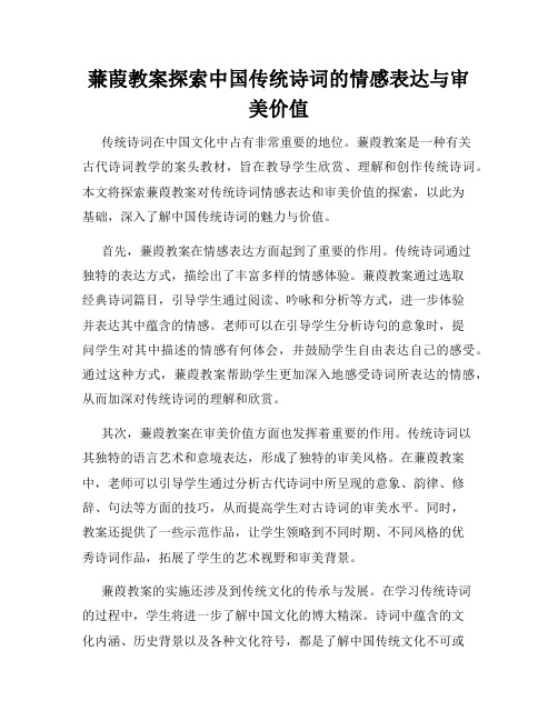 蒹葭教案探索中国传统诗词的情感表达与审美价值